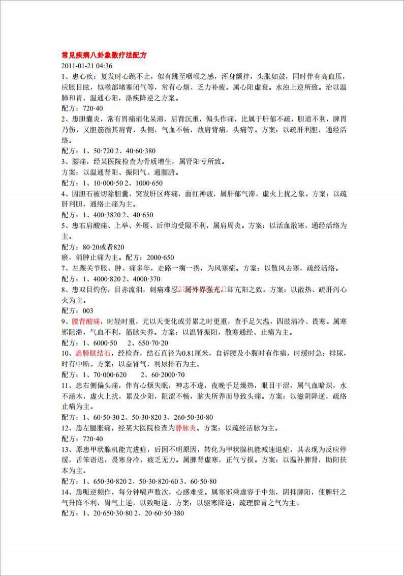 常见疾病八卦象数疗法配方.pdf百度网盘资源