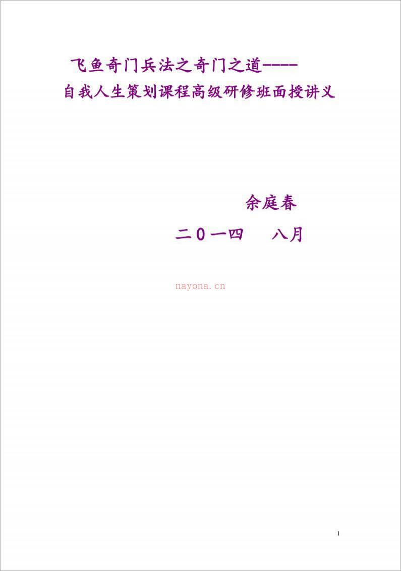 飞鱼奇门-2014年8月兵法之奇门之道-自我人生策划课程高级研修班面授讲义49页.pdf百度网盘资源