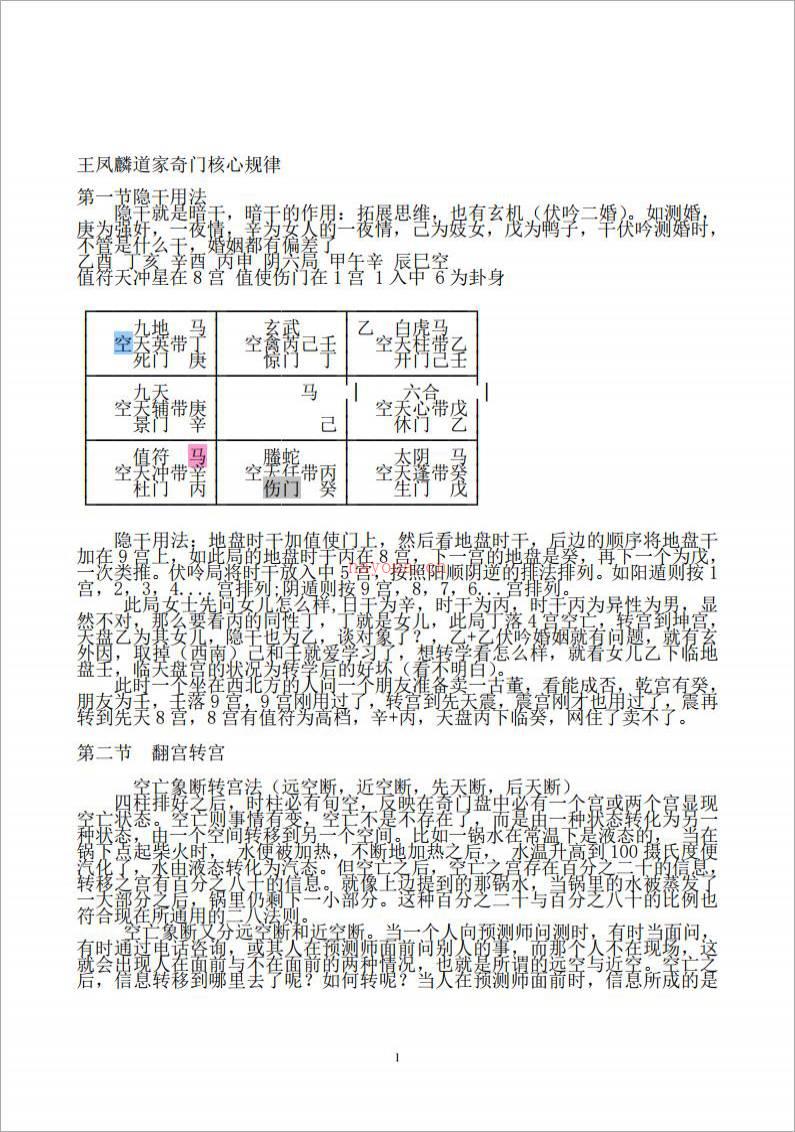 王凤麟道家奇门核心规律.pdf百度网盘资源