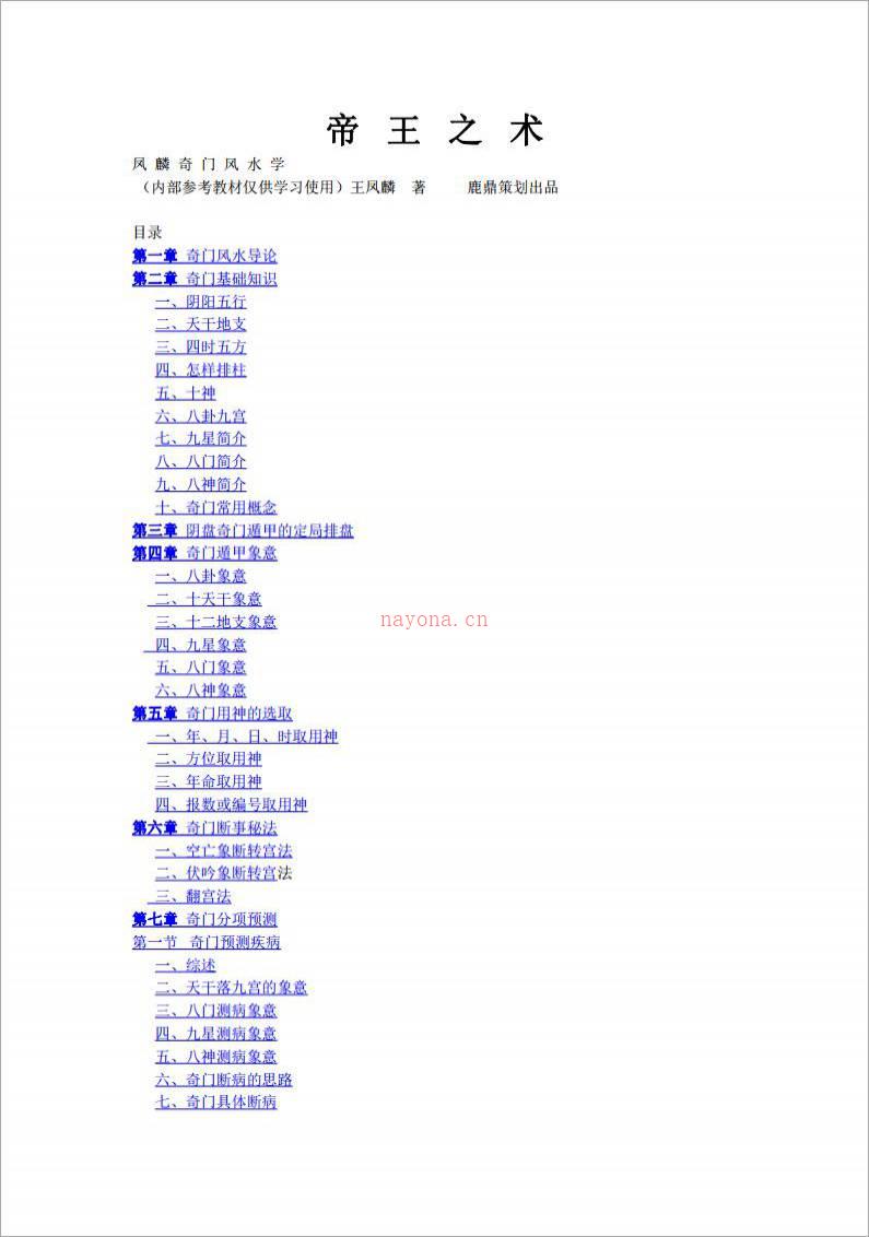 王凤麟-奇门风水-帝王之术 187页百度网盘资源