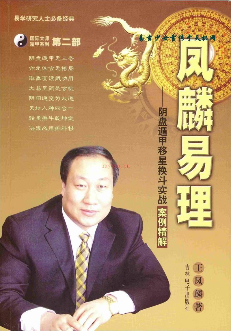 王凤麟-易理-2009年第二套阴盘奇门遁甲移星换斗实战实例精解 381页.pdf百度网盘资源