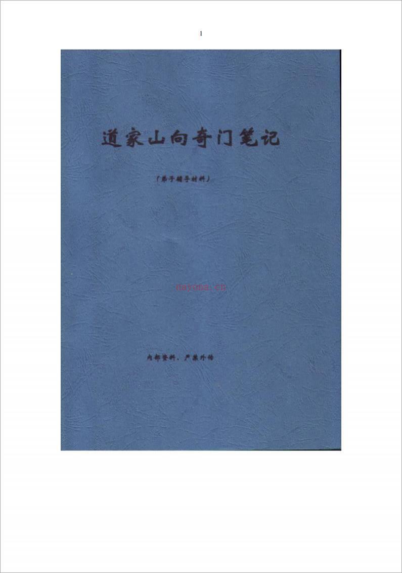 王凤麟-2009年弟子班山向奇门笔记加阴盘奇门断病口诀 32页.pdf百度网盘资源