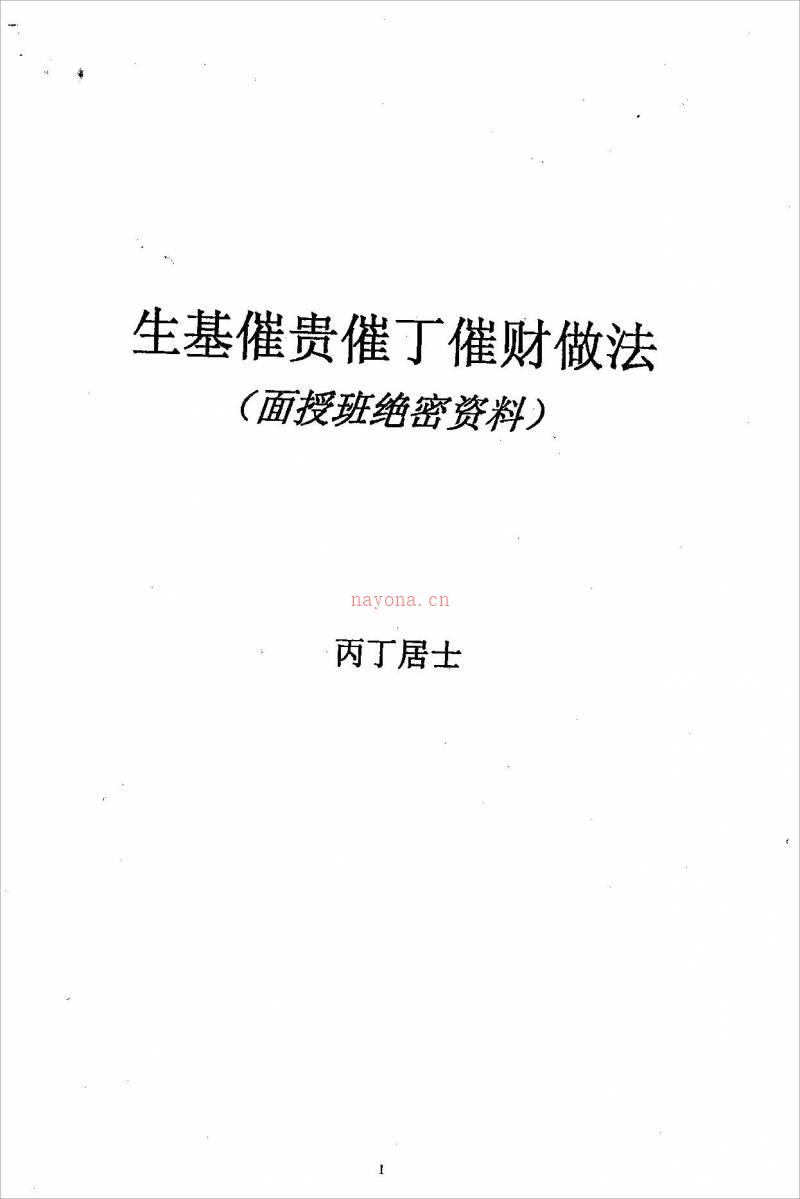 做生基催丁催财催贵催寿资料（面授班绝密资料）丙丁居士.pdf百度网盘资源