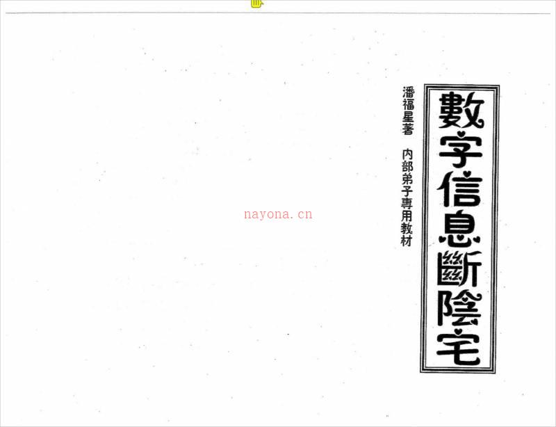 潘福星 数字信息断阴宅.pdf百度网盘资源