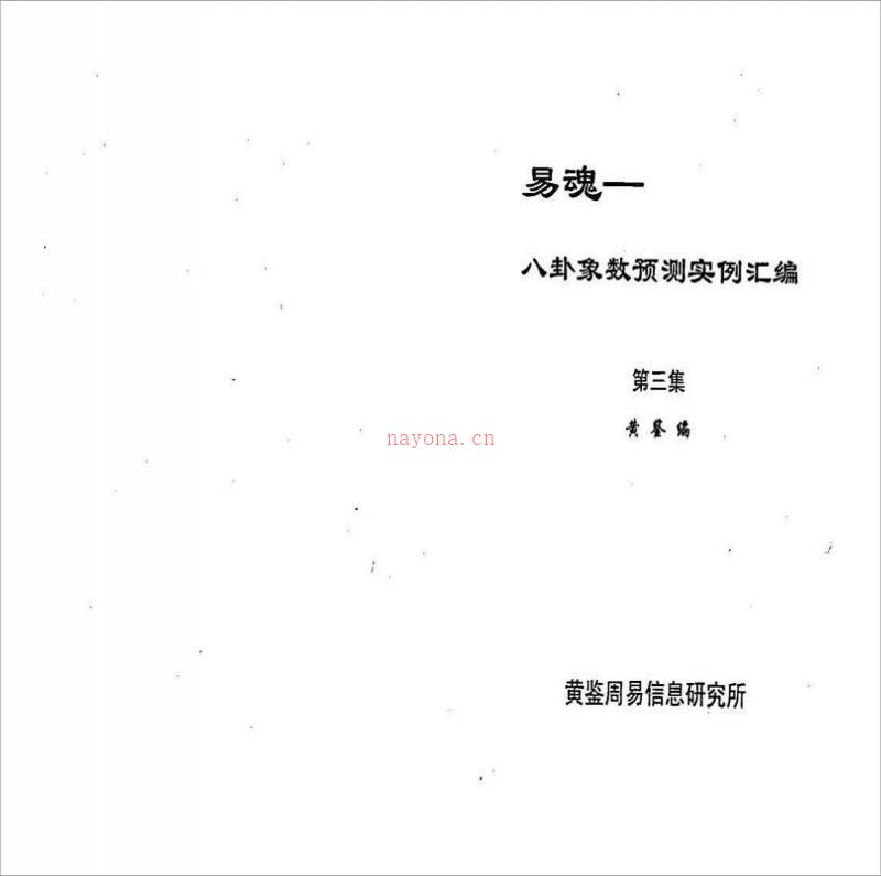 黄鉴-八卦象预测法实例汇编第3集301页.pdf百度网盘资源