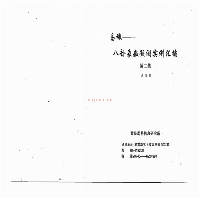 黄鉴-八卦象预测法实例汇编第2集282页.pdf百度网盘资源