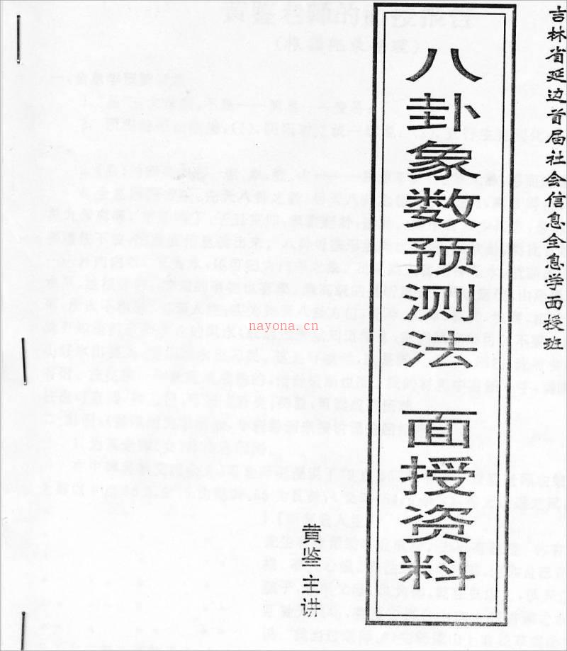 黄鉴-八卦象数预测法面授班学习辅导材料28页.pdf百度网盘资源