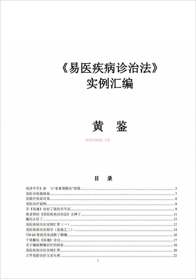 黄鉴-《易医疾病诊治法》学习辅导资料实例汇编 139页.pdf百度网盘资源