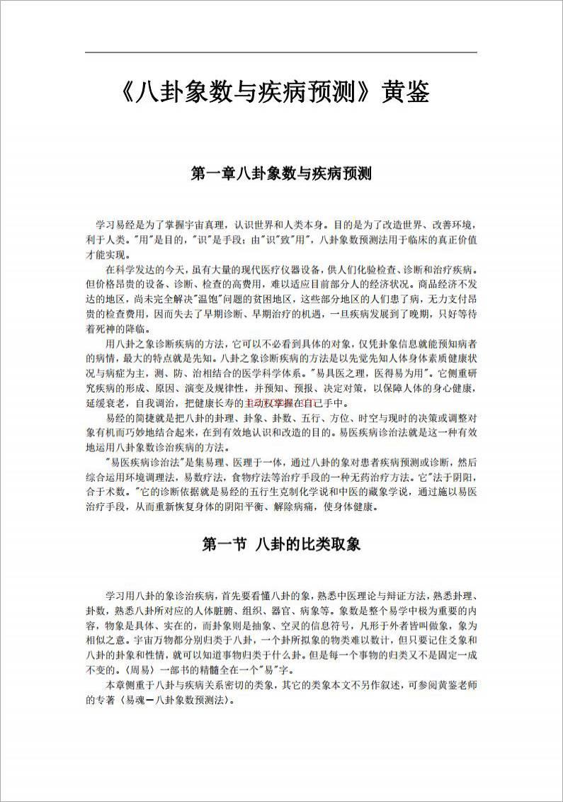 黄鉴-八卦象数与疾病预测86页.pdf百度网盘资源