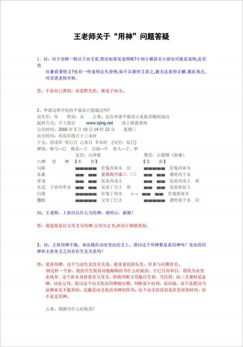 六爻用神答疑（51页）王虎应.pdf百度网盘资源