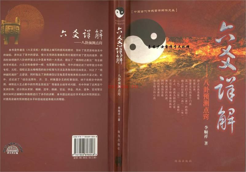 六爻详解-八卦预测点窍【李顺祥着】.pdf百度网盘资源