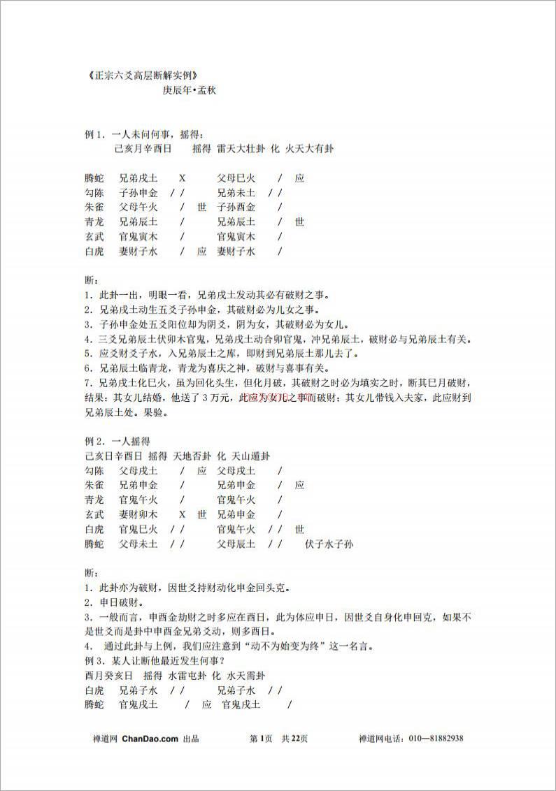 《正宗六爻高层断解实例》  .pdf百度网盘资源