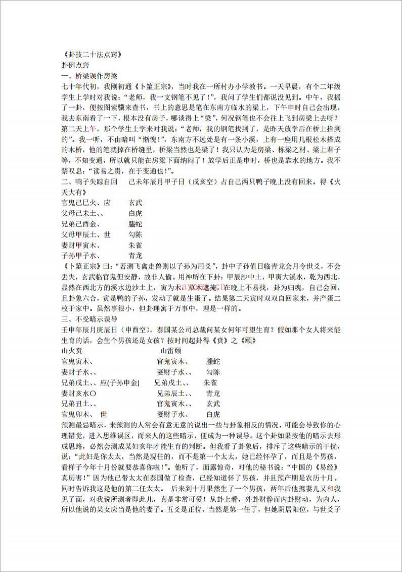 《卦技二十法点窍》 .pdf百度网盘资源