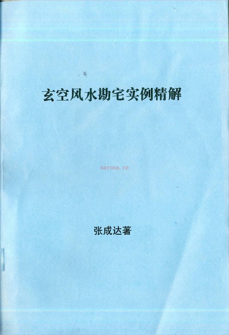 张成达-玄空风水勘宅实例精解.pdf百度网盘资源