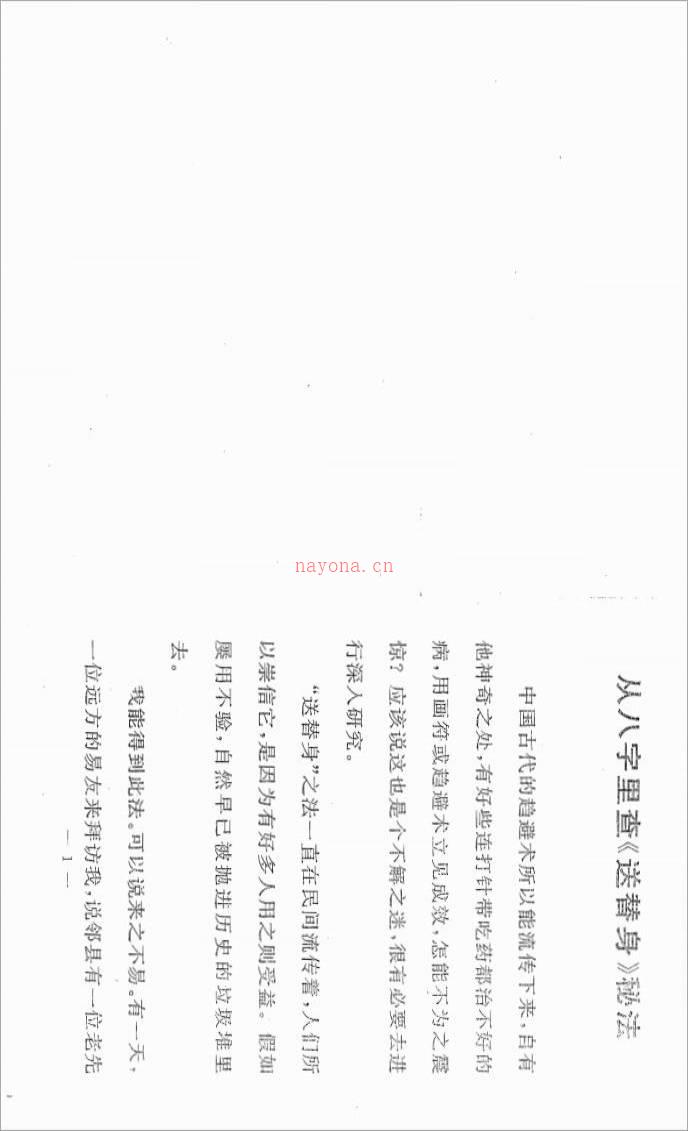 张成达-从八字里查《送替身》秘法.pdf百度网盘资源