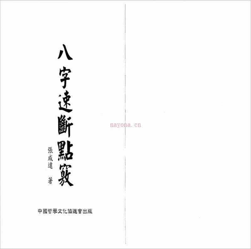 张成达-八字速断点窍.pdf百度网盘资源