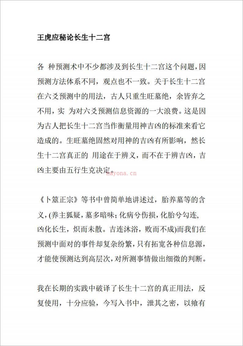 王虎应秘论长生十二宫.pdf百度网盘资源