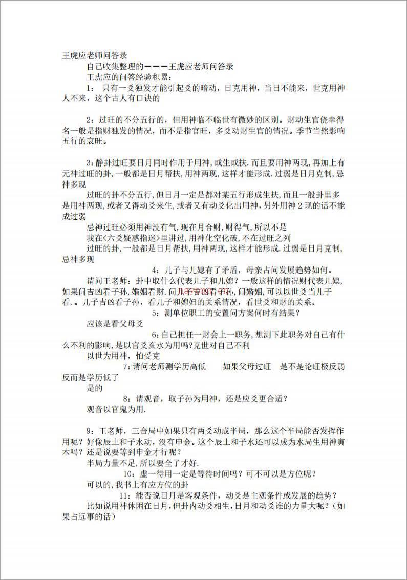 王虎应老师问答录.pdf百度网盘资源