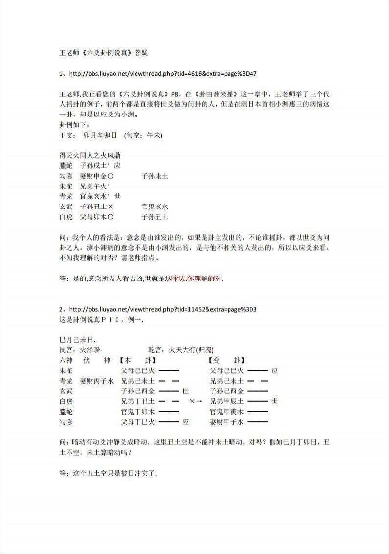 王虎应《六爻卦例说真》答疑.pdf百度网盘资源