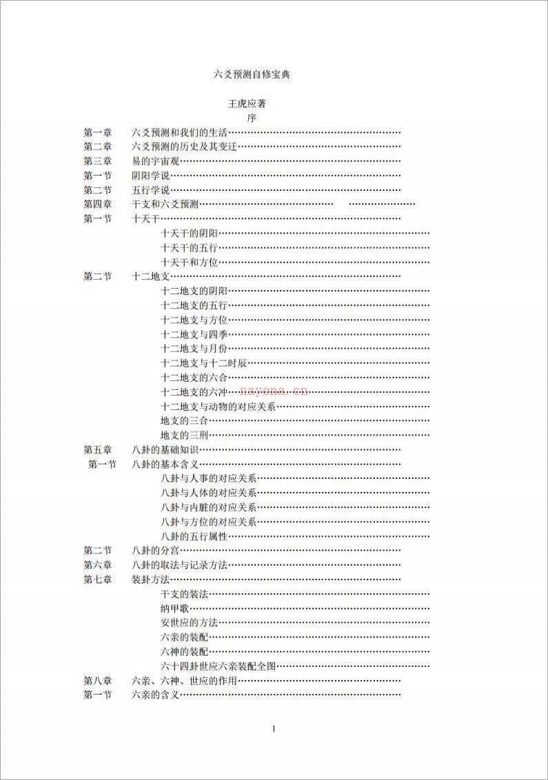 王虎应：六爻预测自修宝典.pdf百度网盘资源