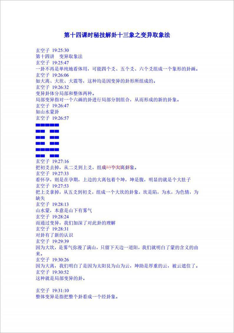 玄空子讲义-20090317第十四课时秘技解卦十三象之变异取象法.pdf百度网盘资源