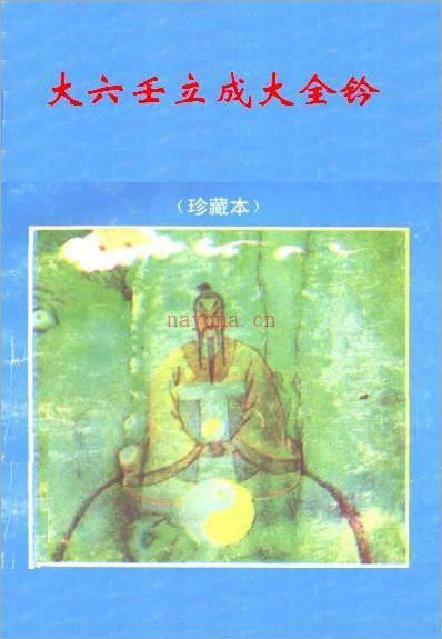 佚名 – 大六壬立成大全钤.pdf百度网盘资源