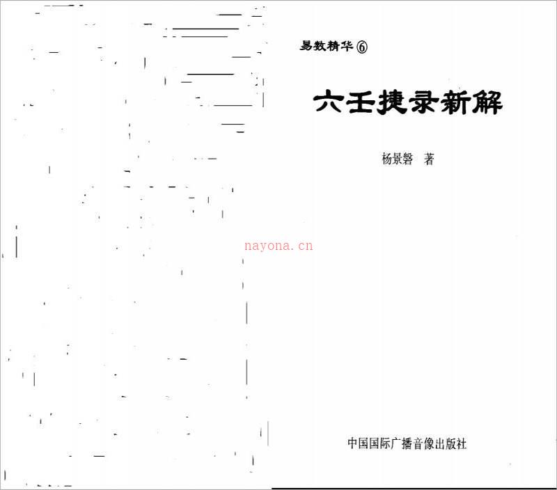 杨景磐 – 六壬捷录新解.pdf百度网盘资源