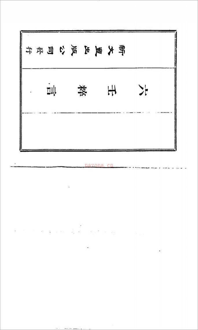 刘赤江 慕农甫 – 六壬粹言.pdf百度网盘资源