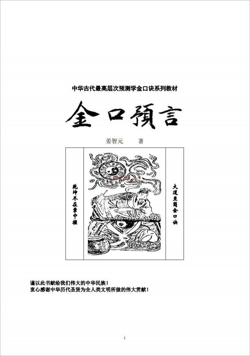 姜智元 – 金口预言.pdf百度网盘资源