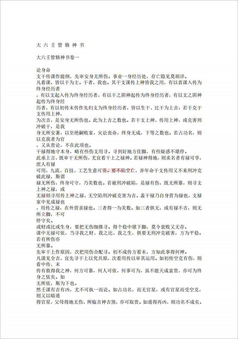 大六壬管辂神书 .pdf百度网盘资源