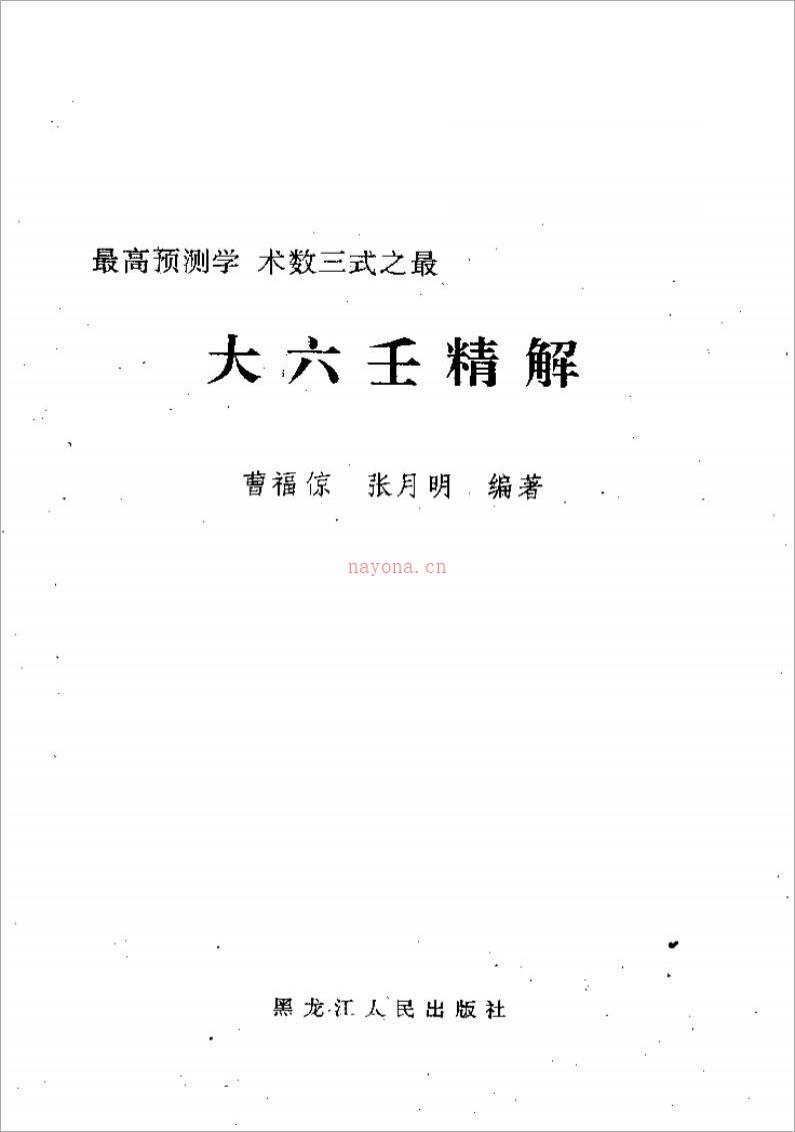 曹福倞 张月明 – 大六壬精解(上下卷).pdf百度网盘资源