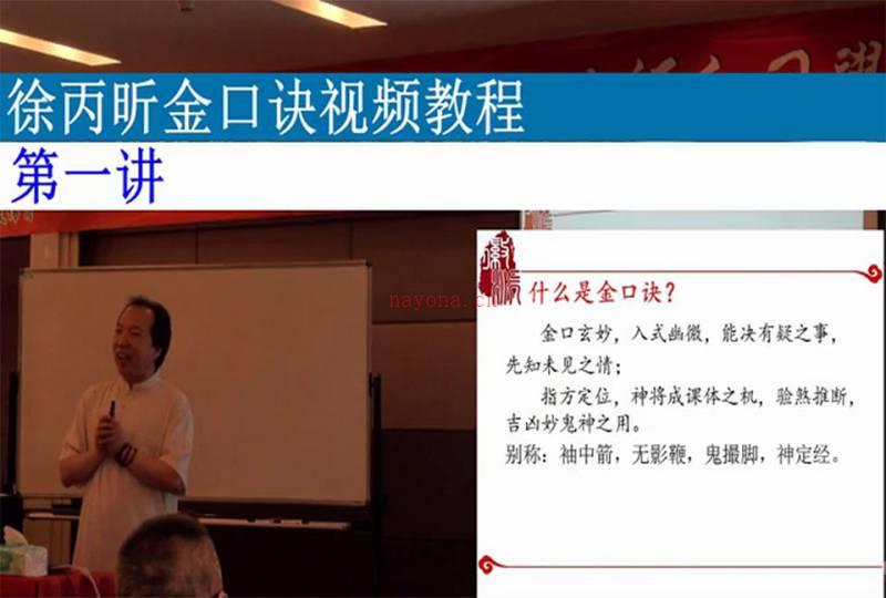 徐丙昕金口诀面授课程视频8集百度网盘资源