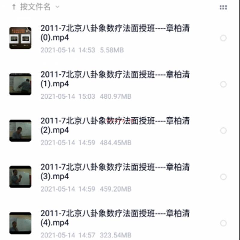 章柏清2011年7月北京八卦象数疗法面授班视频5集百度网盘资源