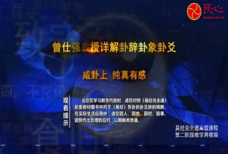 曾仕强易经完全通高级班34集视频百度网盘资源