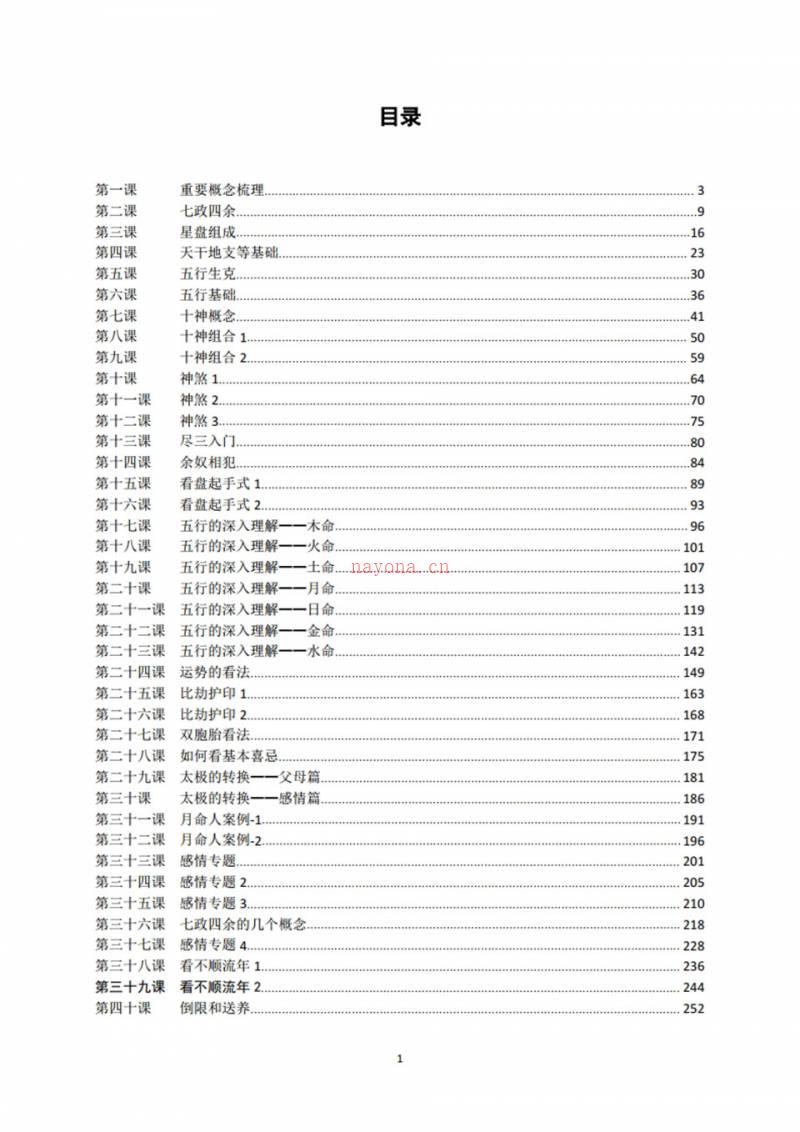 木马七政四余课程完整版PDF文档499页百度网盘资源