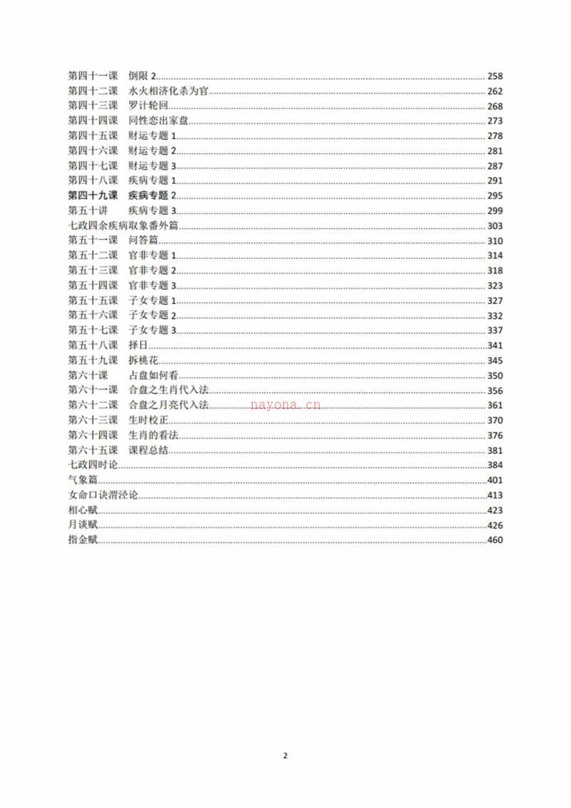 木马七政四余课程完整版PDF文档499页百度网盘资源