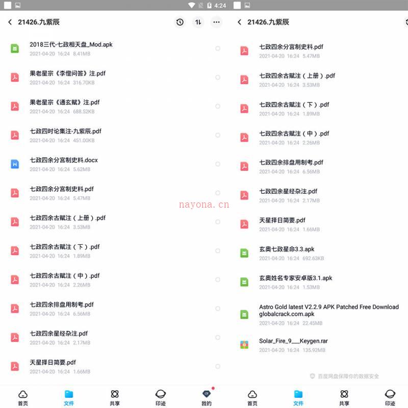 九紫辰七政四余文资料11文档百度网盘资源