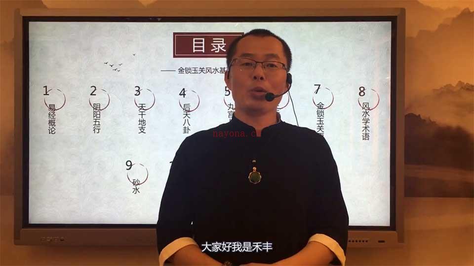 禾丰老师金锁玉关风水线上视频课程 88集 百度网盘资源