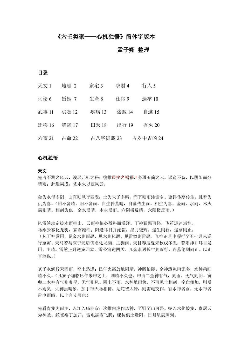 孟子翔整理《六壬心机独悟》.pdf 百度网盘资源