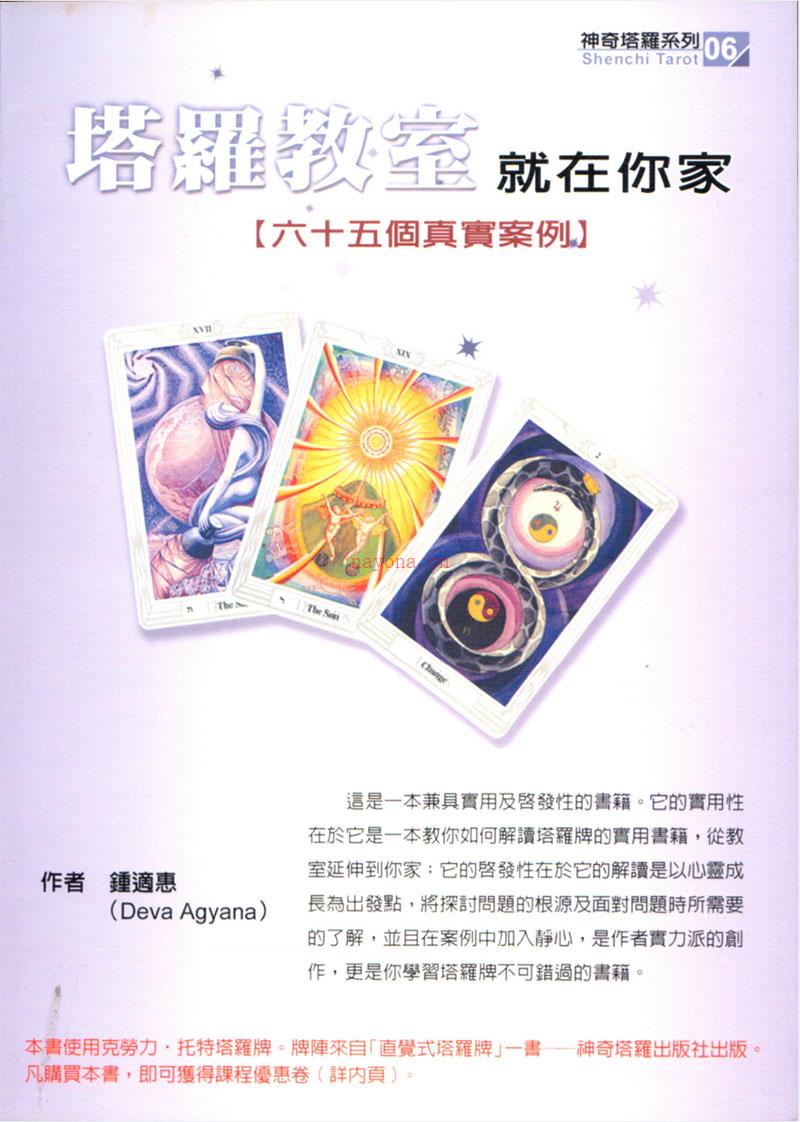 塔罗教室就在你家（透特65实占案例详解）.pdf 百度网盘资源