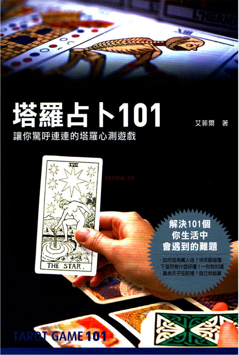 塔罗占卜101个让你惊呼连连的塔罗心测游戏.pdf 百度网盘资源