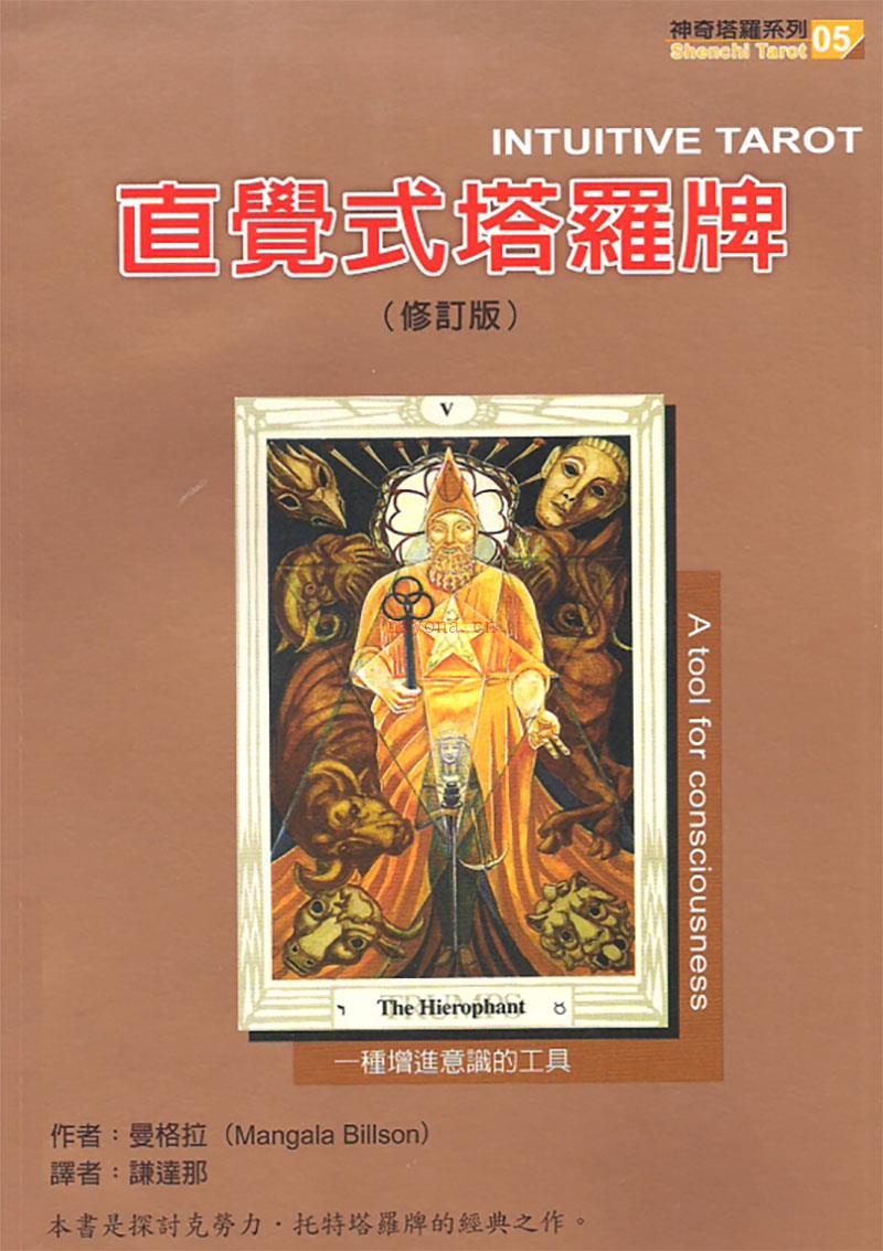 直觉式塔罗牌（透特牌）中文珍藏版379页.pdf 百度网盘资源