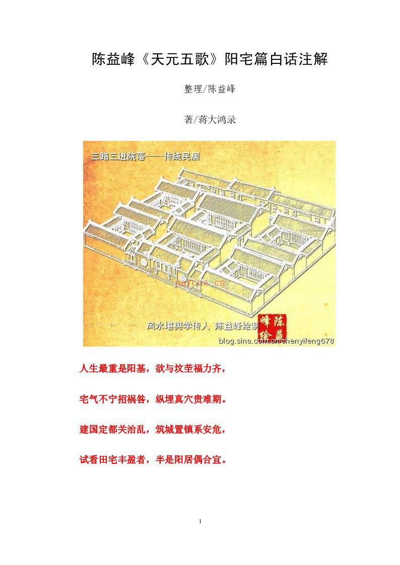 陈益峰《天元五歌》阳宅篇白话注解17页.pdf 百度网盘资源