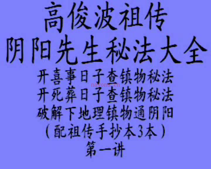 高俊波祖传阴阳先生查镇物秘法大全视频10集+PDF文档三册 百度网盘资源