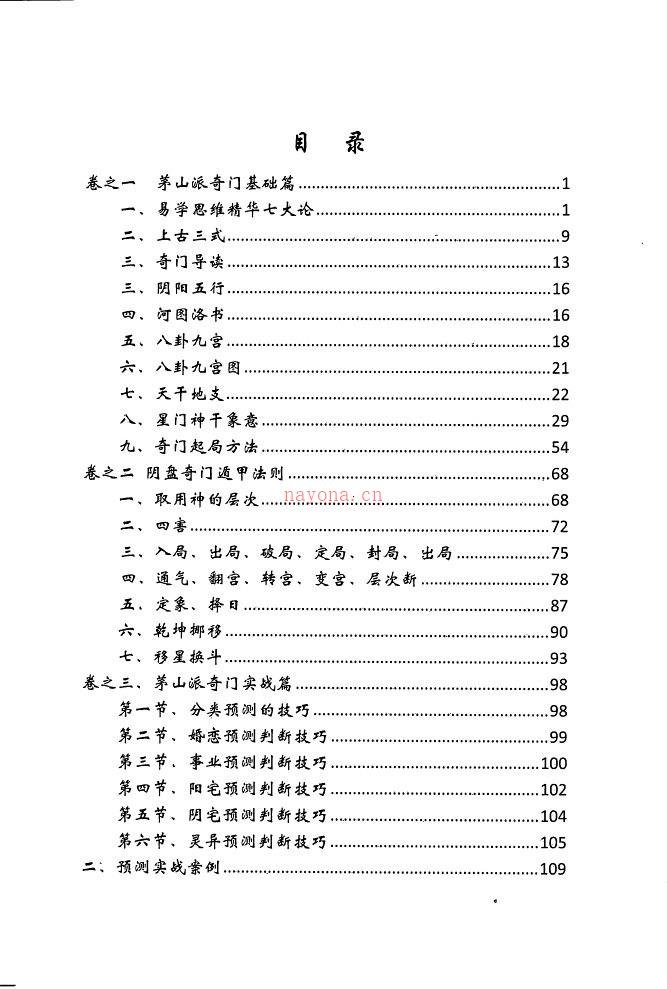 逍遥遁甲着-茅山奇门秘籍277页.pdf 百度网盘资源