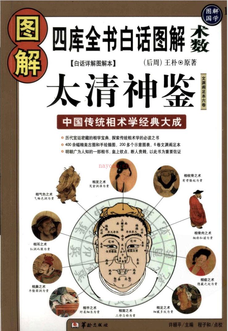 图解太清神鉴 中国传统相术学经典大成526页.pdf 百度网盘资源