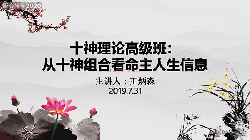 命理学高级课：王炳森老师八字六亲十神精讲课程视频10集 百度网盘资源