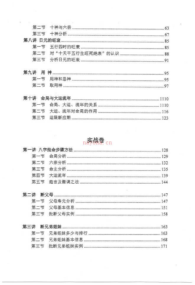 独步中原着《叩敲命门-八字命理讲义》401页.pdf 百度网盘资源