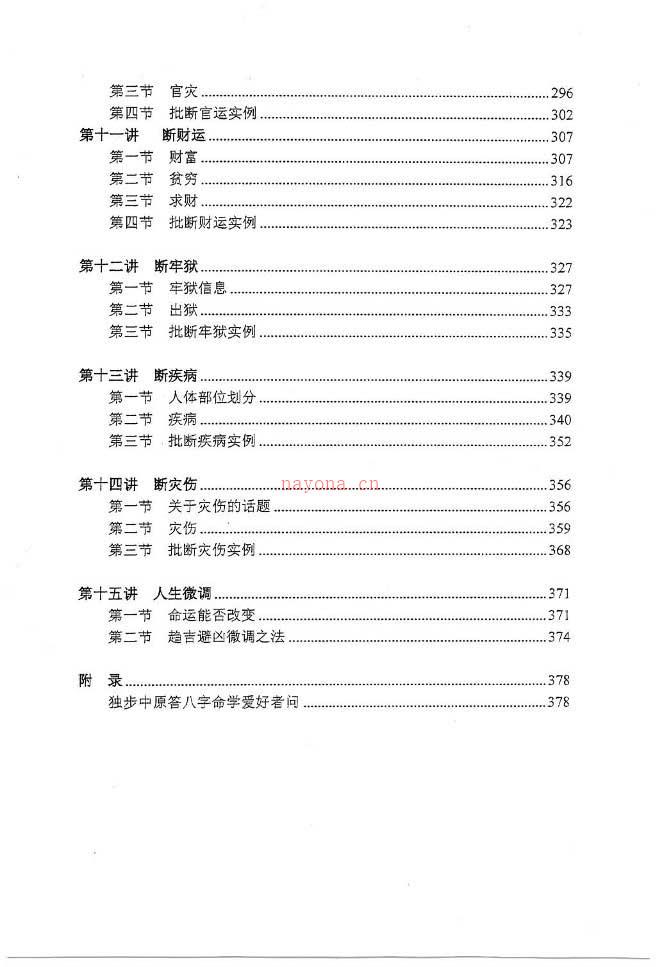 独步中原着《叩敲命门-八字命理讲义》401页.pdf 百度网盘资源