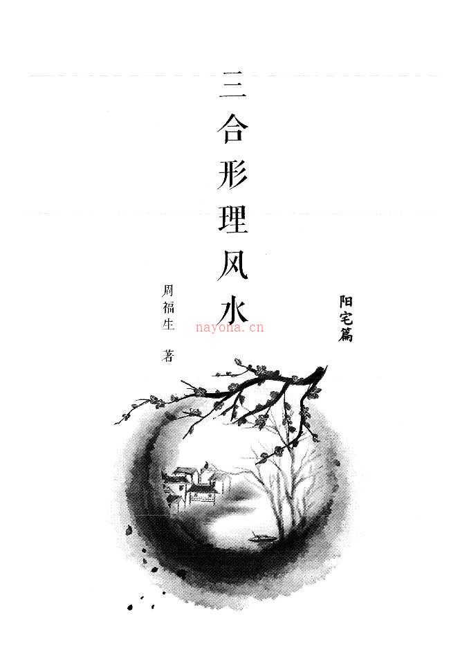 周福生三合形理风水阳宅篇+阴宅篇PDF 百度网盘资源